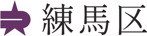 練馬区